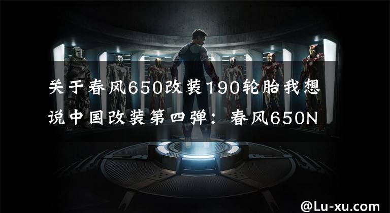 关于春风650改装190轮胎我想说中国改装第四弹：春风650NK改装