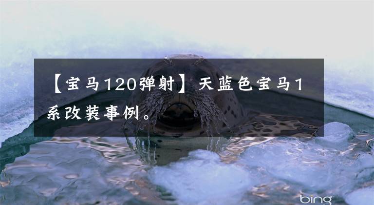 【宝马120弹射】天蓝色宝马1系改装事例。