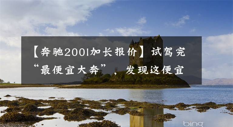 【奔驰200l加长报价】试驾完“最便宜大奔”，发现这便宜的价格真对不起它的实力