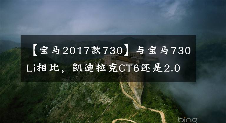 【宝马2017款730】与宝马730Li相比，凯迪拉克CT6还是2.0T。宝马到底强在哪里？