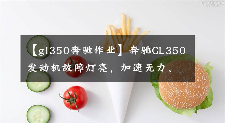【gl350奔驰作业】奔驰GL350发动机故障灯亮，加速无力，是这个传感器在捣鬼！