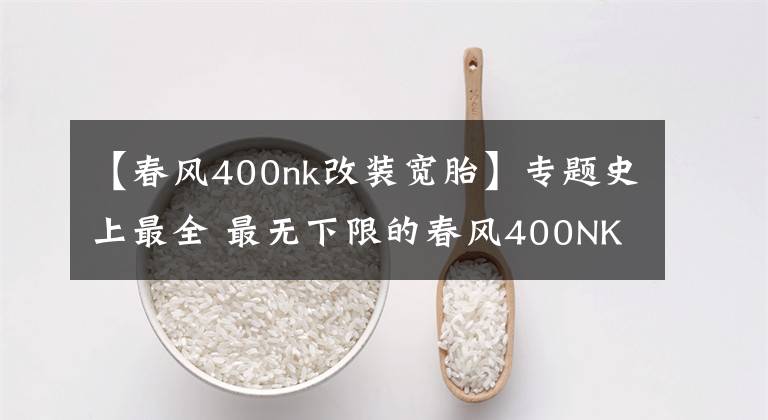 【春风400nk改装宽胎】专题史上最全 最无下限的春风400NK&650NK测试报告