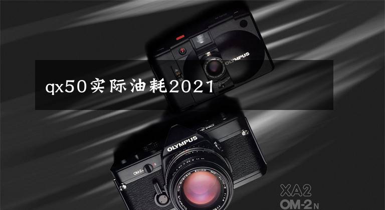 qx50实际油耗2021