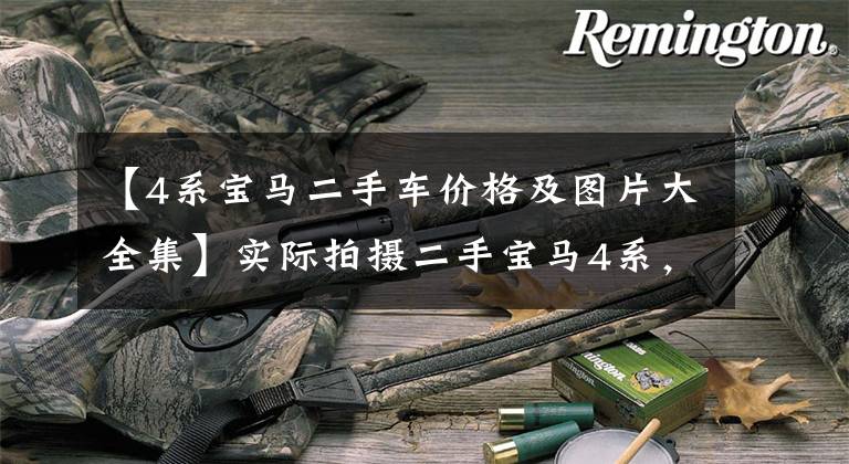 【4系宝马二手车价格及图片大全集】实际拍摄二手宝马4系，共9万公里，2.0T发动机加速100公里7.5秒！