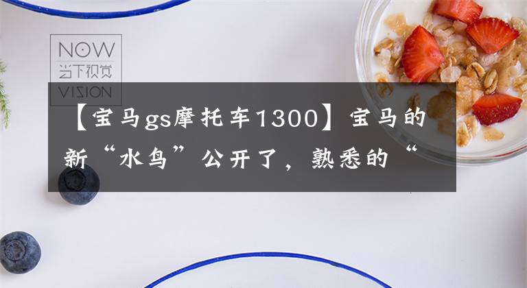 【宝马gs摩托车1300】宝马的新“水鸟”公开了，熟悉的“大小眼睛”消失了，排气量上升到1300cc