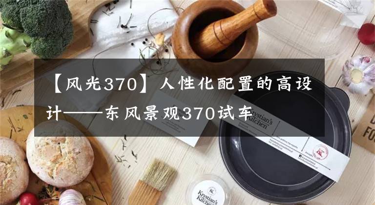 【风光370】人性化配置的高设计——东风景观370试车