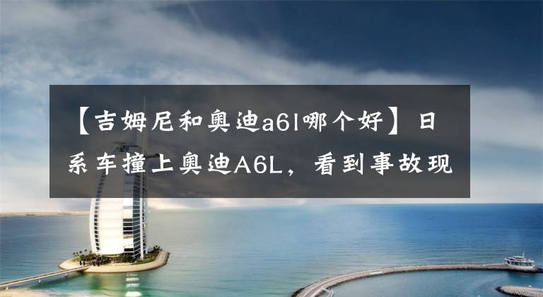 【吉姆尼和奥迪a6l哪个好】日系车撞上奥迪A6L，看到事故现场后，网友：合资和进口的区别