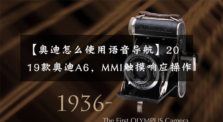【奥迪怎么使用语音导航】2019款奥迪A6，MMI触摸响应操作系统，还提供在线语音控制系统