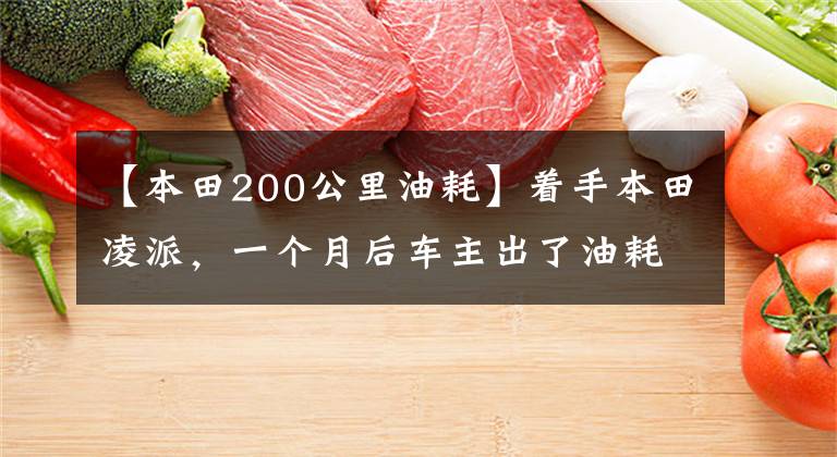 【本田200公里油耗】着手本田凌派，一个月后车主出了油耗，同样是“省油王”。