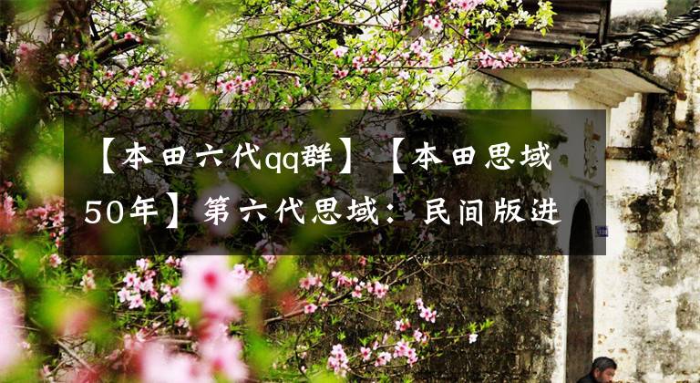 【本田六代qq群】【本田思域50年】第六代思域：民间版进入国内，诞生了第一代Type  R