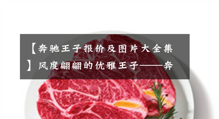【奔驰王子报价及图片大全集】风度翩翩的优雅王子——奔驰S级敞篷版