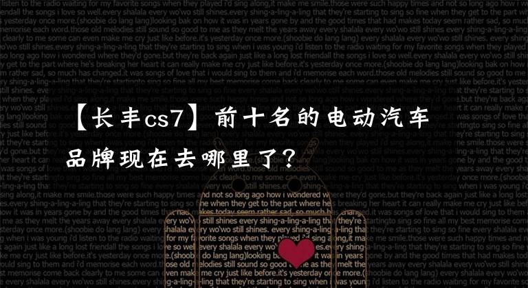 【长丰cs7】前十名的电动汽车品牌现在去哪里了？