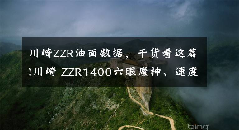 川崎ZZR油面数据，干货看这篇!川崎 ZZR1400六眼魔神、速度之王，2019版这扭力谁能顶得住？