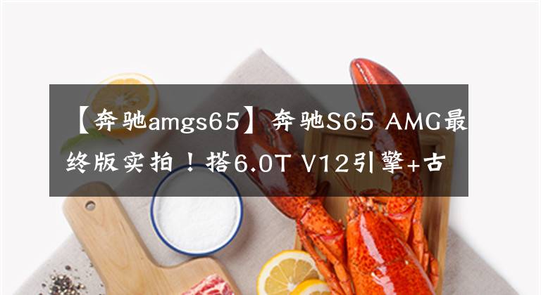 【奔驰amgs65】奔驰S65 AMG最终版实拍！搭6.0T V12引擎+古铜色轮毂，限量130台