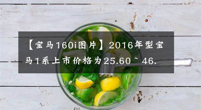 【宝马160i图片】2016年型宝马1系上市价格为25.60 ~ 46.9万韩元