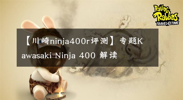 【川崎ninja400r评测】专题Kawasaki Ninja 400 解读