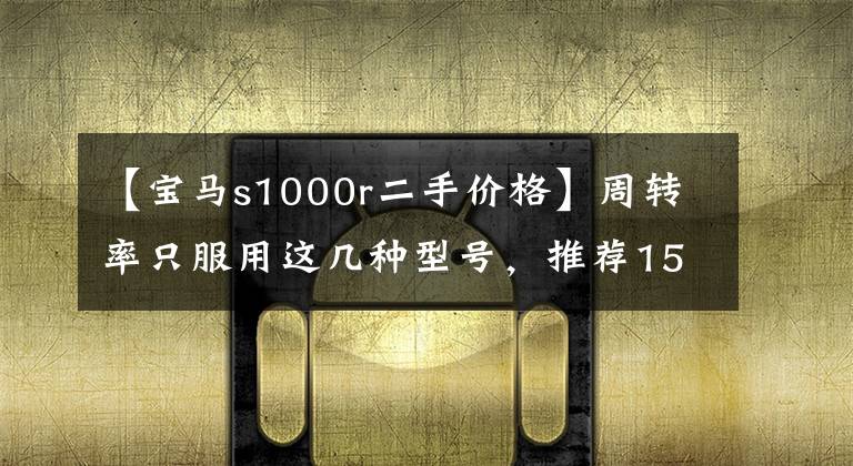 【宝马s1000r二手价格】周转率只服用这几种型号，推荐15万韩元的二手摩托车，知乎。