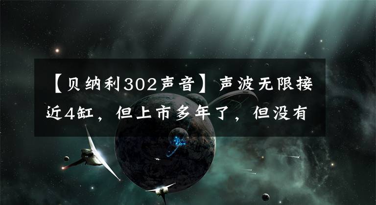 【贝纳利302声音】声波无限接近4缸，但上市多年了，但没有人问