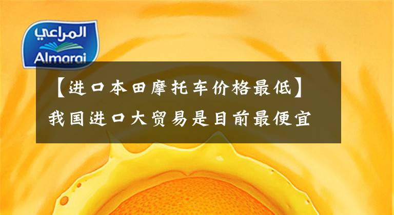 【进口本田摩托车价格最低】我国进口大贸易是目前最便宜的四缸摩托车，性能优良，耗油省。