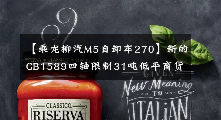 【乘龙柳汽M5自卸车270】新的GB1589四轴限制31吨低平商货车能一战吗？