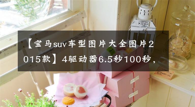 【宝马suv车型图片大全图片2015款】4驱动器6.5秒100秒，二手顶宝马X1，值得拥有