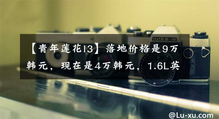 【青年莲花l3】落地价格是9万韩元，现在是4万韩元，1.6L英国裔，稍微改装的颜值爆表