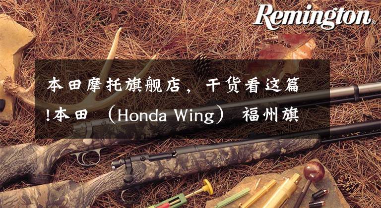 本田摩托旗舰店，干货看这篇!本田 （Honda Wing） 福州旗舰店开业盛典花絮拾花篇