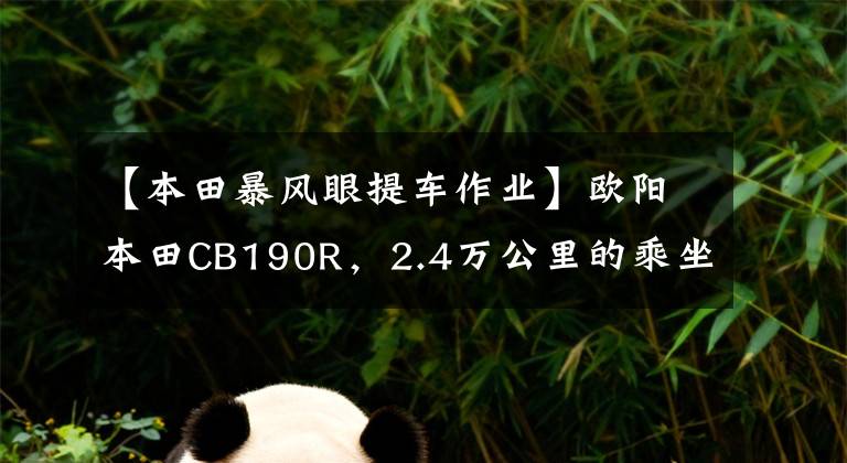 【本田暴风眼提车作业】欧阳本田CB190R，2.4万公里的乘坐感，绝对是合集的好车。
