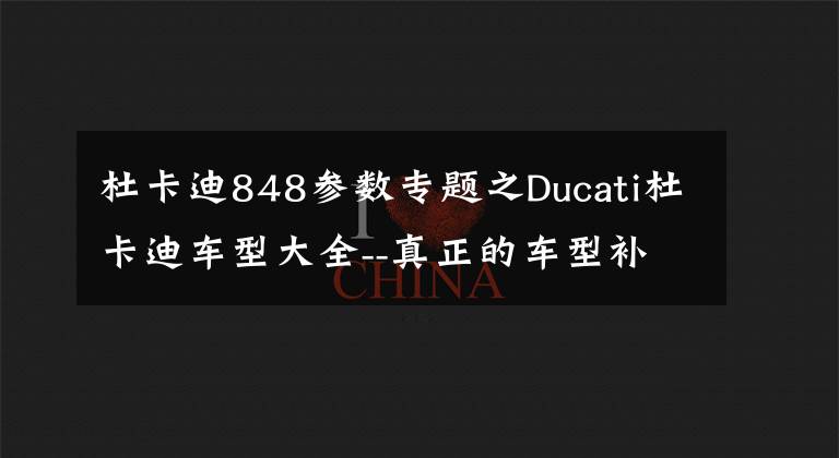 杜卡迪848参数专题之Ducati杜卡迪车型大全--真正的车型补完