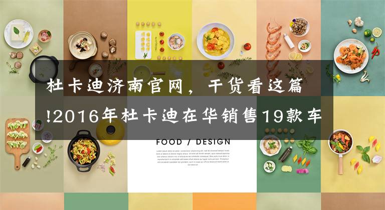 杜卡迪济南官网，干货看这篇!2016年杜卡迪在华销售19款车型价格