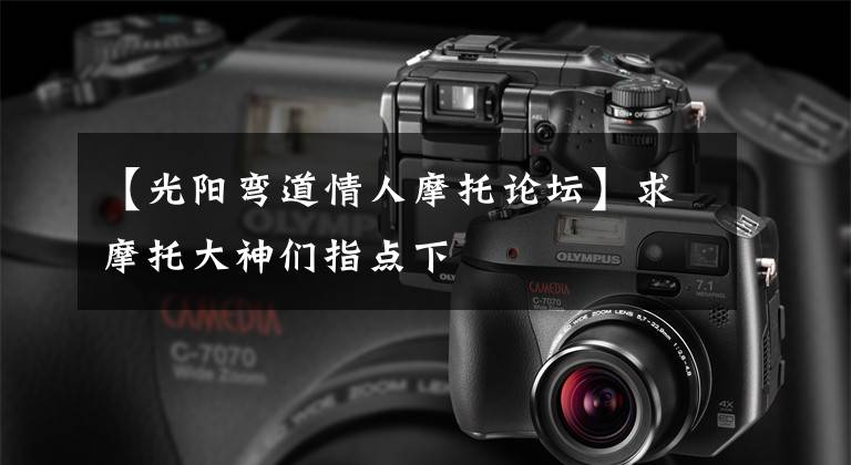 【光阳弯道情人摩托论坛】求摩托大神们指点下