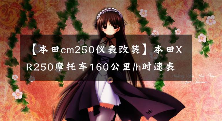 【本田cm250仪表改装】本田XR250摩托车160公里/h时速表