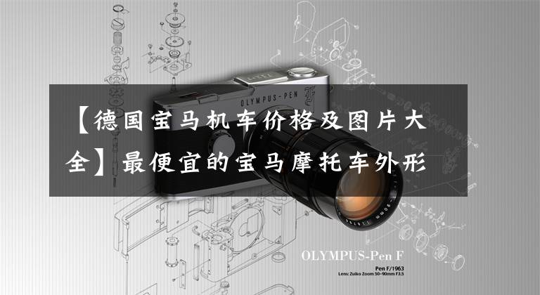 【德国宝马机车价格及图片大全】最便宜的宝马摩托车外形动态火爆，车身骑得不好