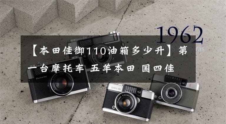 【本田佳御110油箱多少升】第一台摩托车 五羊本田 国四佳御（甲鱼）110 购买心得及改车建议