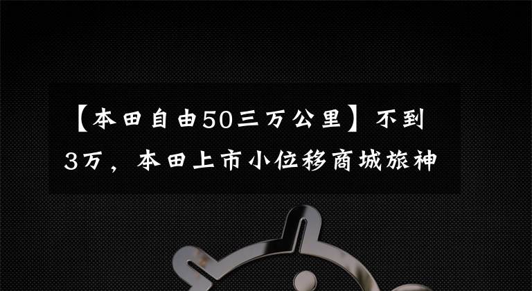 【本田自由50三万公里】不到3万，本田上市小位移商城旅神器，300cc风冷单缸实用最佳