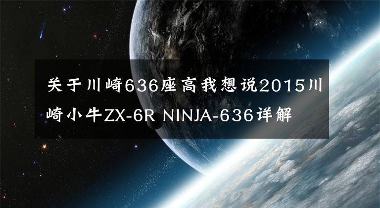 关于川崎636座高我想说2015川崎小牛ZX-6R NINJA-636详解