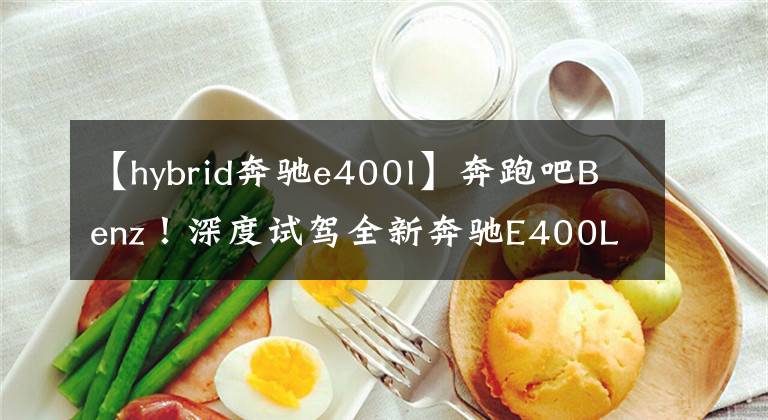 【hybrid奔驰e400l】奔跑吧Benz！深度试驾全新奔驰E400L