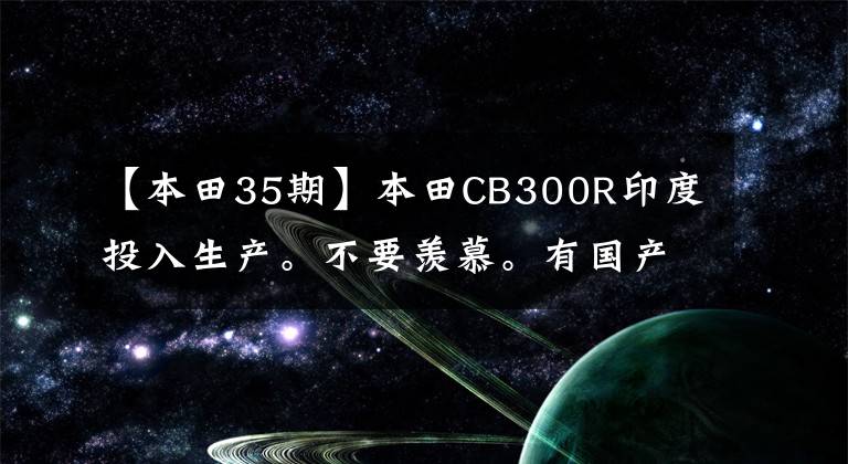 【本田35期】本田CB300R印度投入生产。不要羡慕。有国产版的还是双缸500排量的？