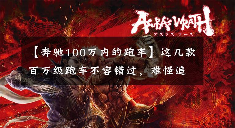 【奔驰100万内的跑车】这几款百万级跑车不容错过，难怪追求速度与激情的年轻人都爱
