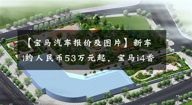 【宝马汽车报价及图片】新车|约人民币53万元起，宝马i4香港售价公开，明年第三季度交付
