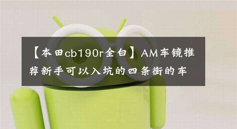 【本田cb190r全白】AM车镜推荐新手可以入坑的四条街的车。