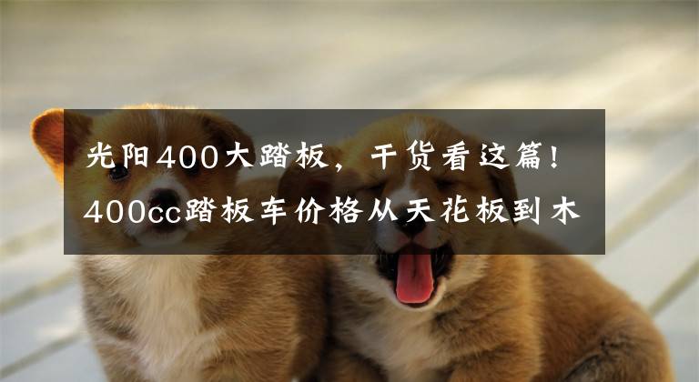 光阳400大踏板，干货看这篇!400cc踏板车价格从天花板到木地板，TR400售价23980