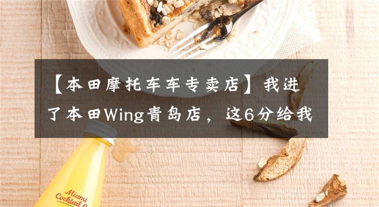 【本田摩托车车专卖店】我进了本田Wing青岛店，这6分给我留下了深刻印象。