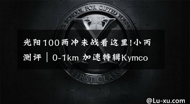 光阳100两冲未战看这里!小丙测评｜0-1km 加速特辑Kymco VJR100