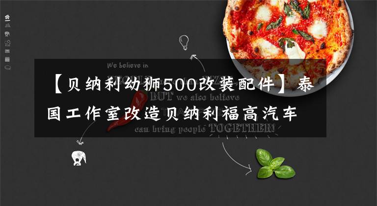 【贝纳利幼狮500改装配件】泰国工作室改造贝纳利福高汽车小狮子500，与原工厂相比，你怎么看？