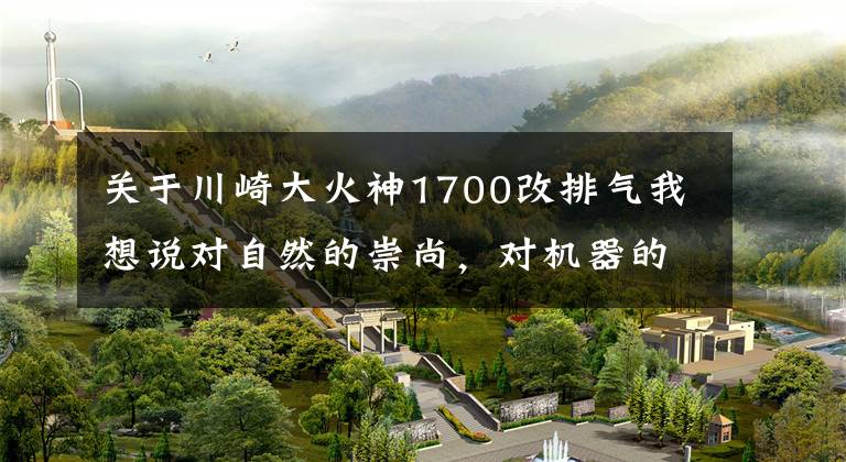 关于川崎大火神1700改排气我想说对自然的崇尚，对机器的迷恋！巡航摩托车（上）