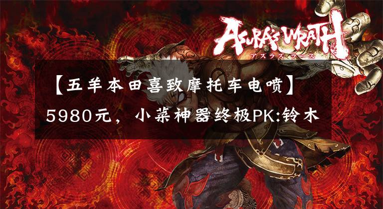 【五羊本田喜致摩托车电喷】5980元，小菜神器终极PK:铃木西蒙125VS本田125(上图)