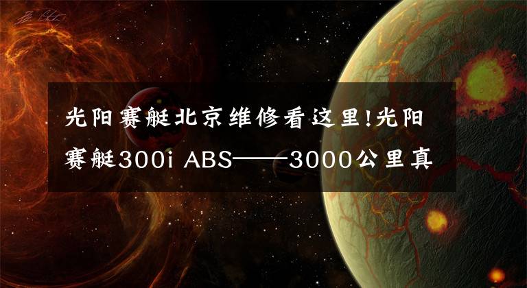 光阳赛艇北京维修看这里!光阳赛艇300i ABS——3000公里真实感受及问题汇总
