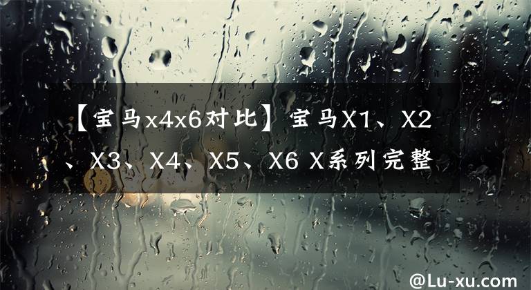【宝马x4x6对比】宝马X1、X2、X3、X4、X5、X6 X系列完整解决方案