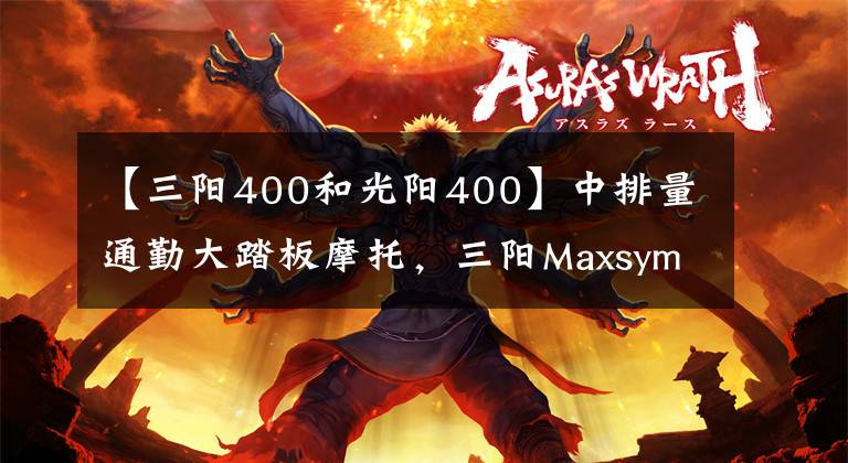 【三阳400和光阳400】中排量通勤大踏板摩托，三阳Maxsym400，竞争压力不小